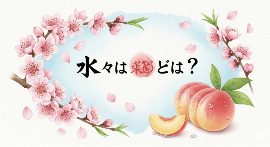 水蜜桃とはどんな桃？