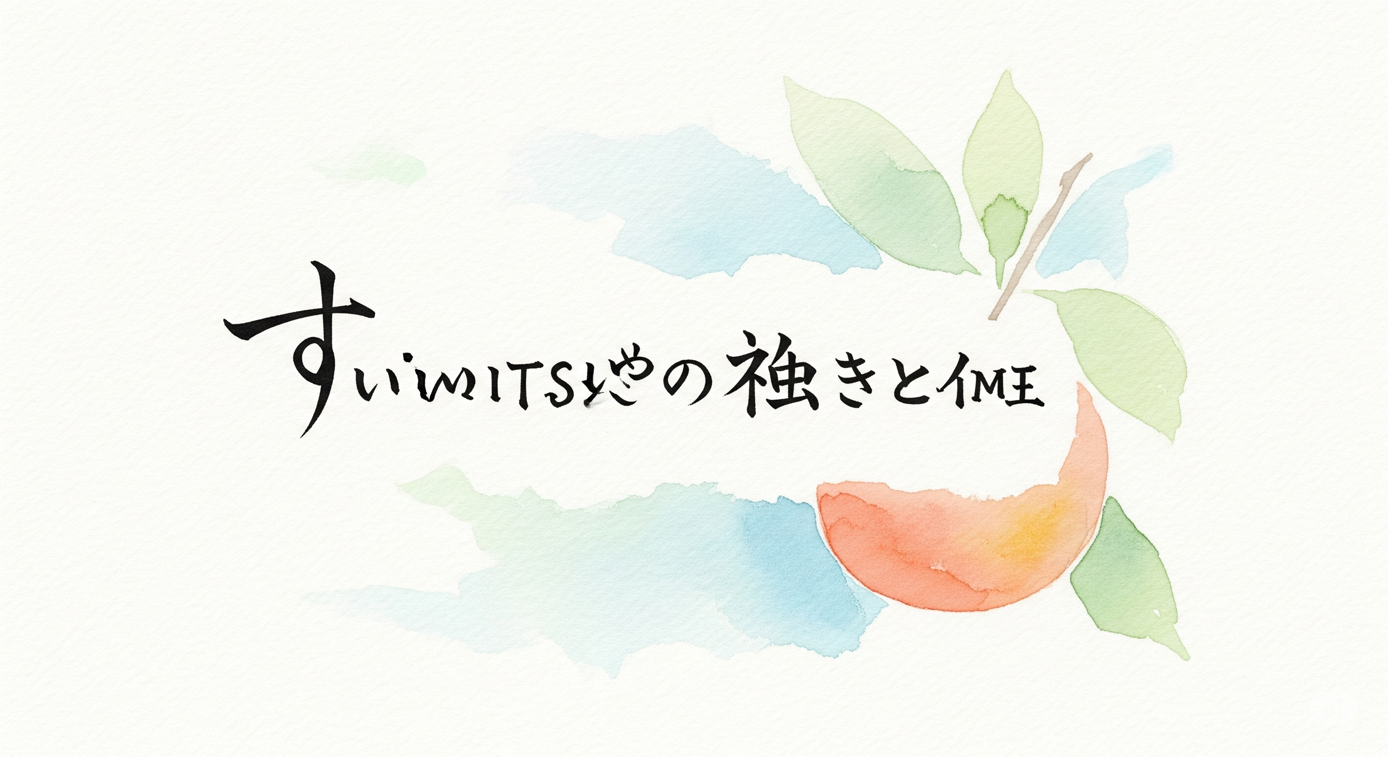 水蜜桃の読み方と意味