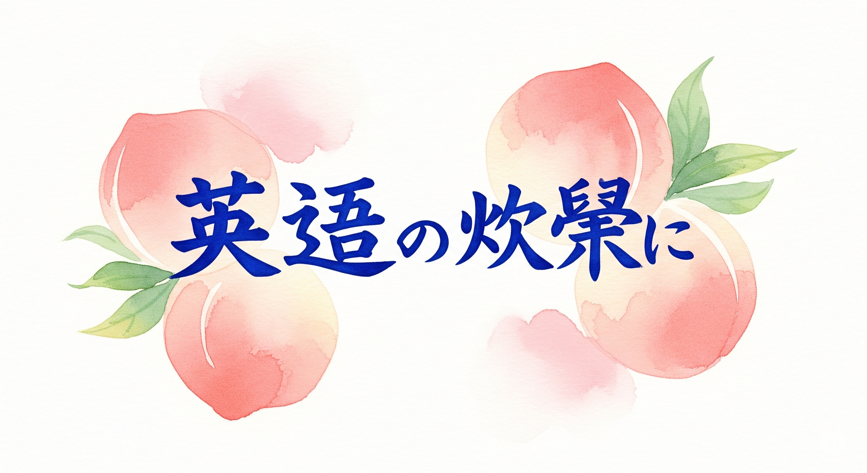 水蜜桃の英語表現