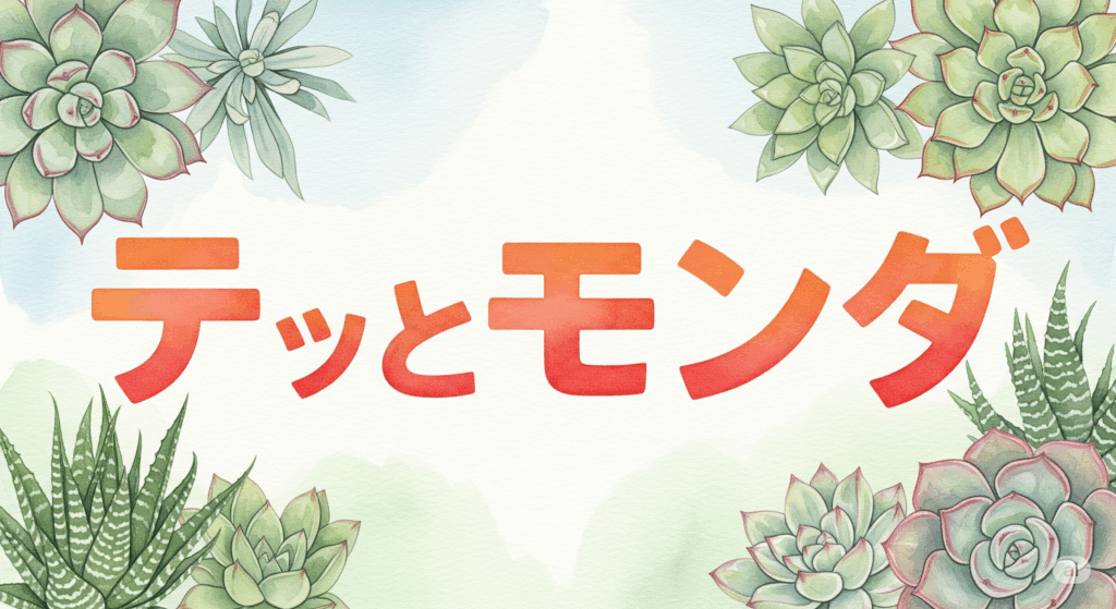 水蜜桃は多肉植物にも