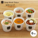 【のしOK】人気の6スープセット スープス…