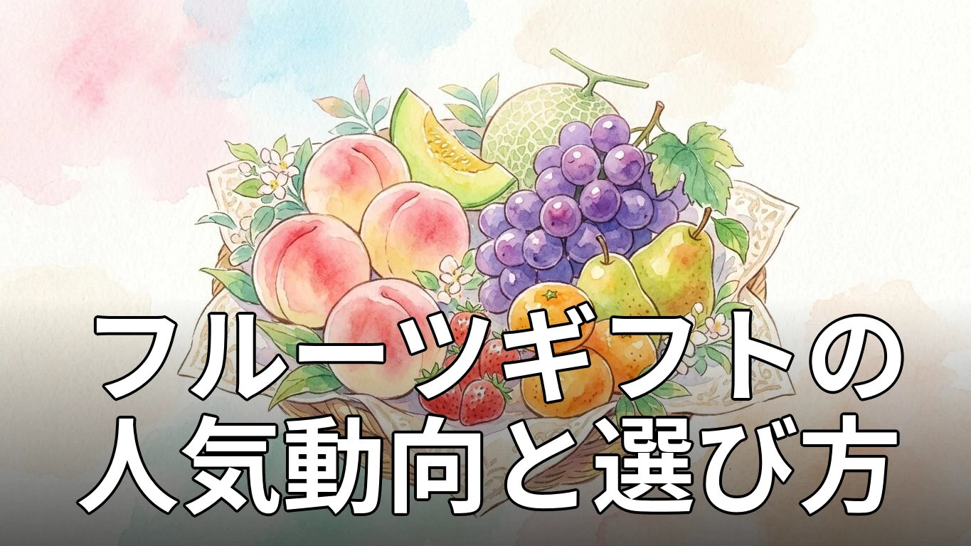 フルーツギフトの人気動向と選び方