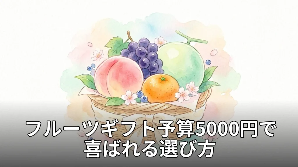 フルーツギフト予算5000円で喜ばれる選び方