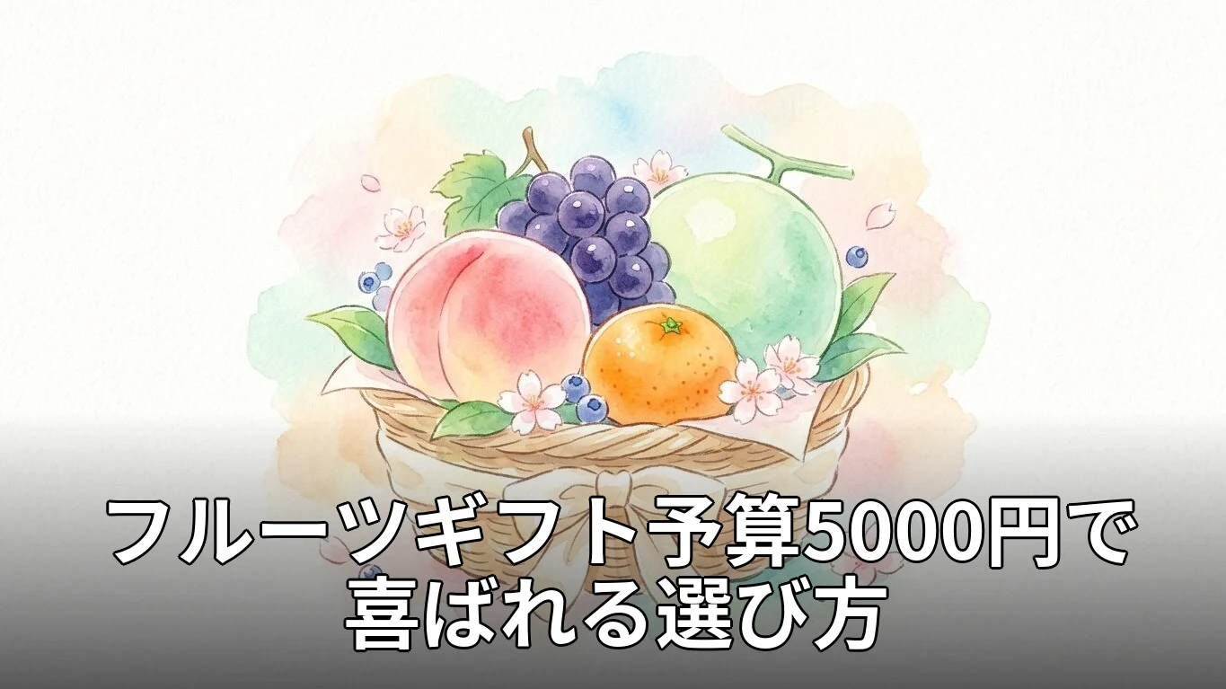 フルーツギフト予算5000円で喜ばれる選び方