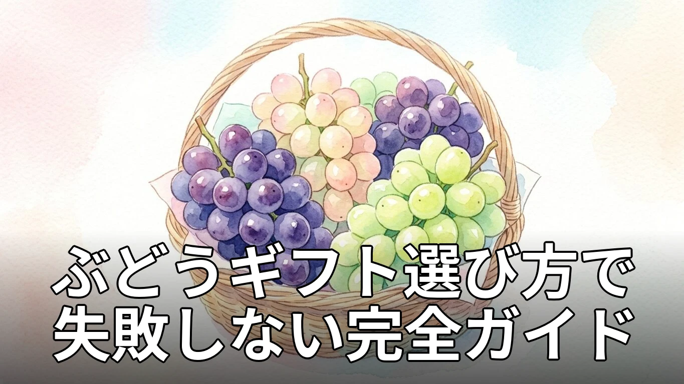 ぶどうギフト選び方で失敗しない完全ガイド
