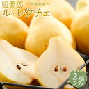 【2026年先行受付】新潟県産 西洋梨 ル・…