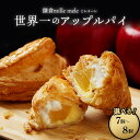 世界一のアップルパイ 7個入り/8個入り | …