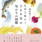 日本を味わう366日の旬のもの図鑑: 今日の…