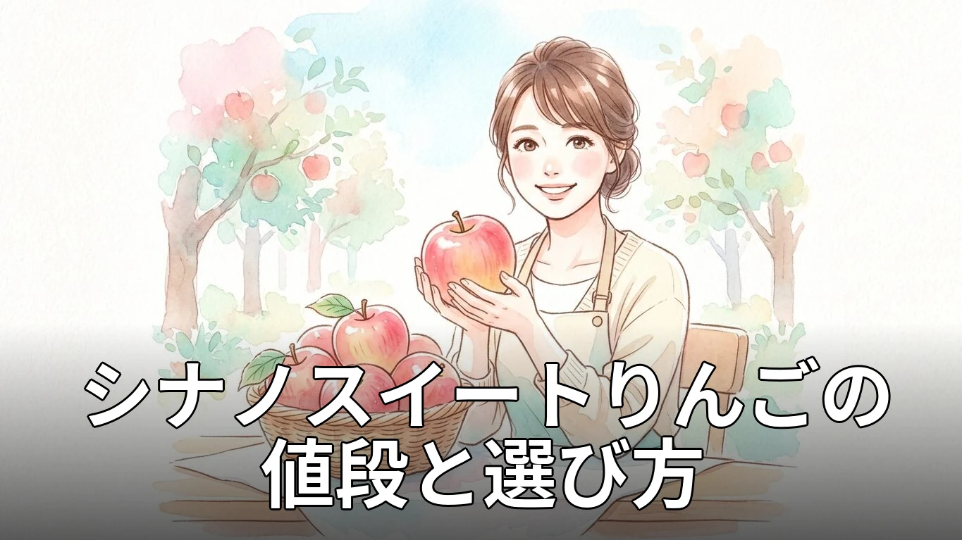 シナノスイートりんごの値段と選び方
