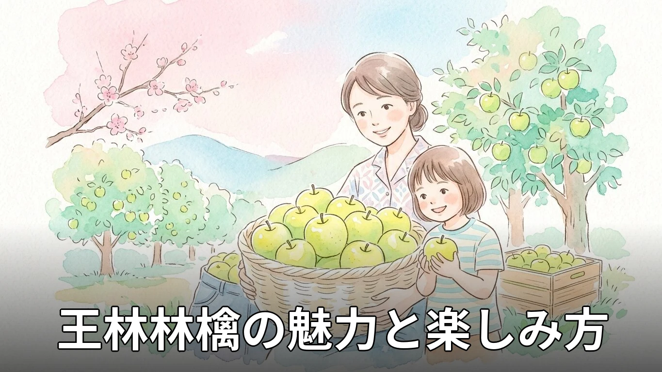 王林林檎の魅力と楽しみ方