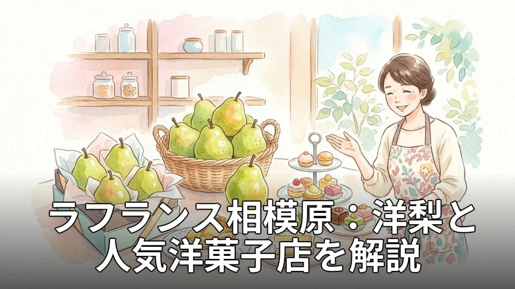 ラフランス相模原：洋梨と人気洋菓子店を解説