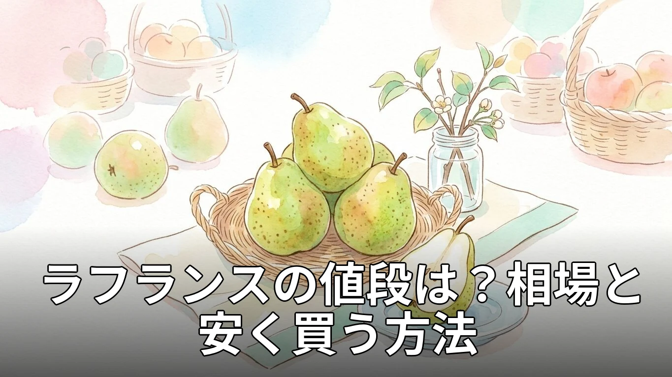 ラフランスの値段は？相場と安く買う方法