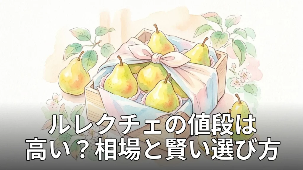 ルレクチェの値段は高い？相場と賢い選び方