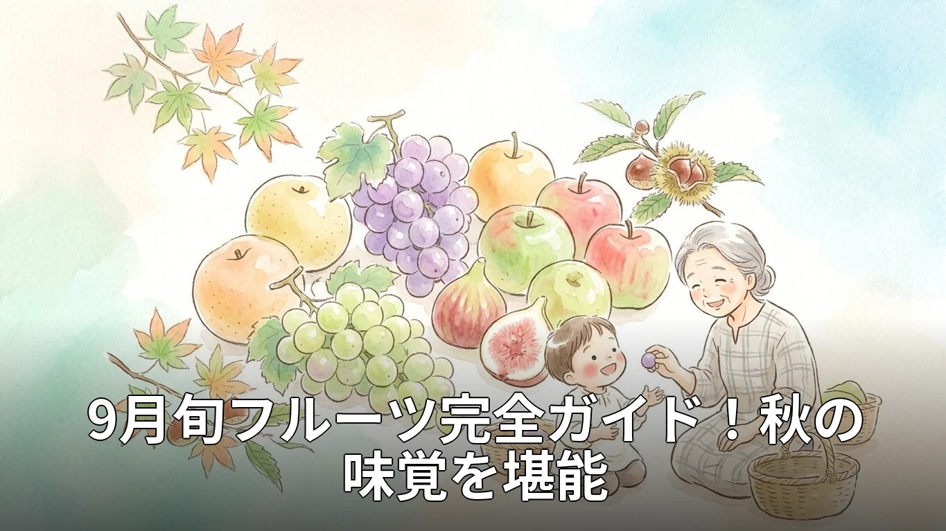 9月旬フルーツ完全ガイド！秋の味覚を堪能