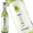 六歌仙 OME 香 SHI Liqueur ラ・フランス …