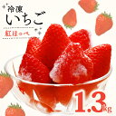 冷凍 いちご 紅ほっぺ 計 1.3kg 高級 イチ…